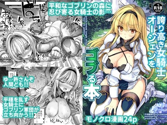 誇り高き女騎士オーシェンをゴブる本 cover