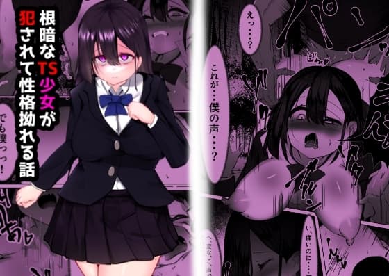 根暗なTS少女が犯されて性格拗れる話 cover