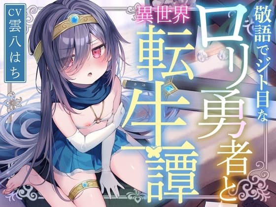 【サークル二周年記念特価!!】敬語でジト目な○リ勇者と異世界転生譚〜つるぺたツンデレ転生勇者と、甘オホ同棲えっち性活で愛を育んだ話〜 cover