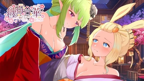 纏百合華 ～艶やかに咲き乱れる百合姉妹～ cover