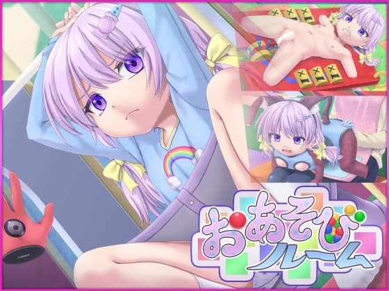 おあそびルーム - Mamiko's Playroom cover