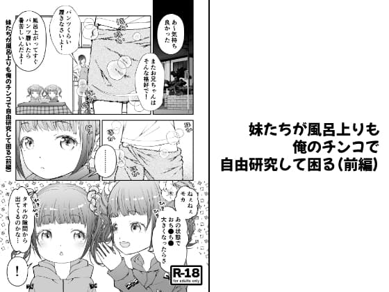 【分冊版】妹たちが風呂上りも俺のチンコで自由研究して困る(前編) cover