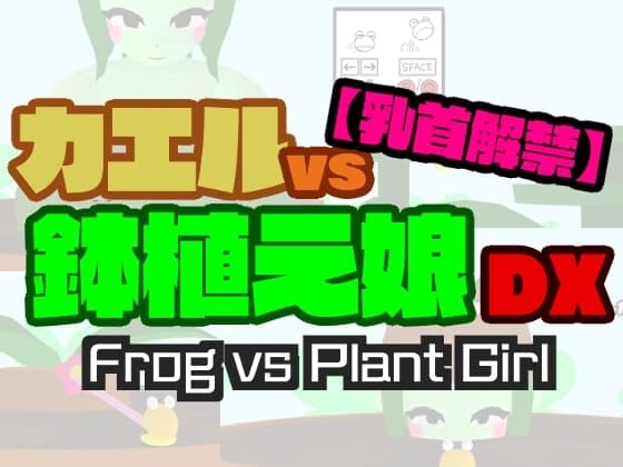 カエルvs鉢植え娘DX cover
