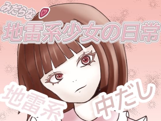 地雷系少女の日常 cover