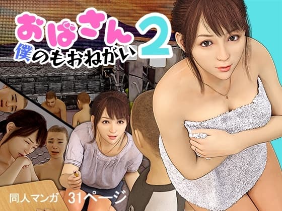 おばさん!僕のもおねがい!2 cover