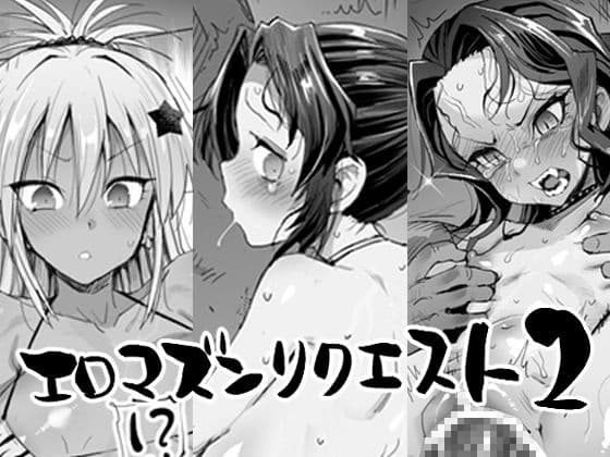 エロマズンリクエスト2 cover