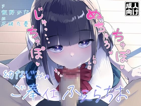 【お口特化】ジト目なダウナー系幼なじみのじゅるじゅるご奉仕ふぇらちお cover