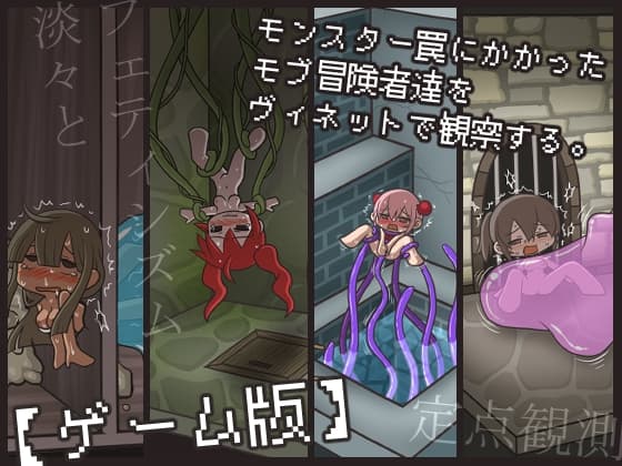 モンスター罠にかかったモブ冒険者達をヴィネットで観察する。【ゲーム版】 cover