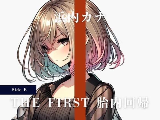 THE FIRST 胎内回帰 [Side B] 浜内カナ(平成の歌姫) cover