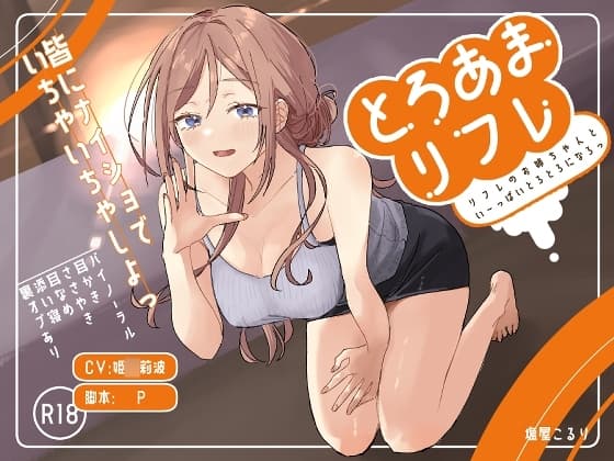 とろあまリフレ cover