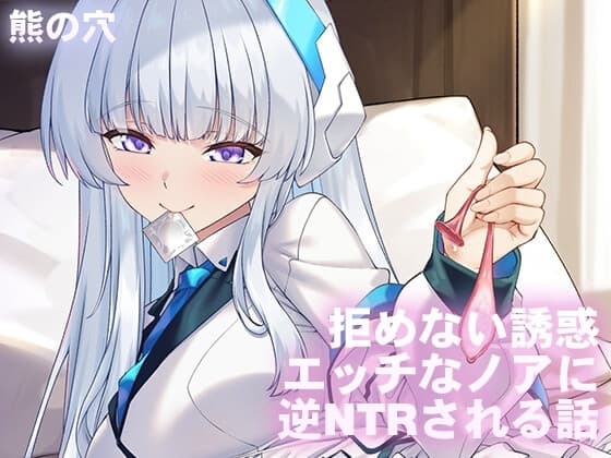 拒めない誘惑 エッチなノアに逆NTRされる話 cover