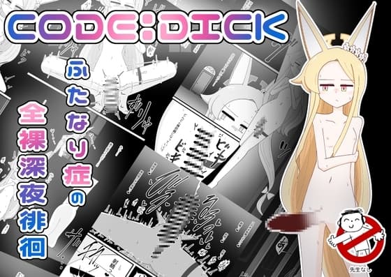 CODE:DICK ふたなり症の全裸深夜徘徊 cover