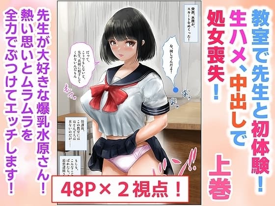 教室で先生と初体験!生ハメ、中出しで処女喪失!上巻 cover