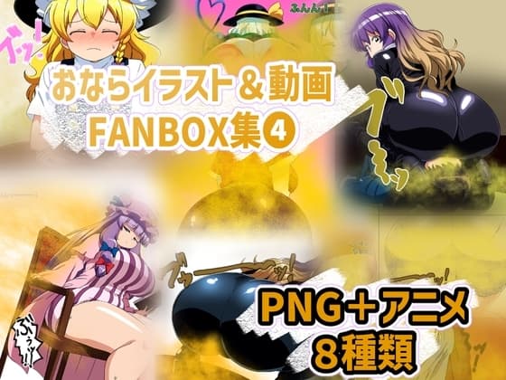 おなら・放屁イラスト&アニメ動画集(4) cover