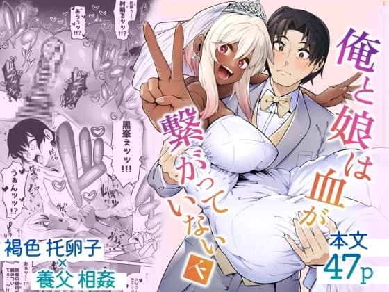俺と娘は血が繋がっていない(下) cover