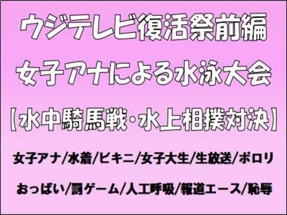 ウジテレビ復活祭前編。女子アナによる水泳大会【水中騎馬戦・水上相撲対決】 cover