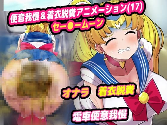 便意我慢&着衣脱糞アニメーション(17) セー●ームーン cover