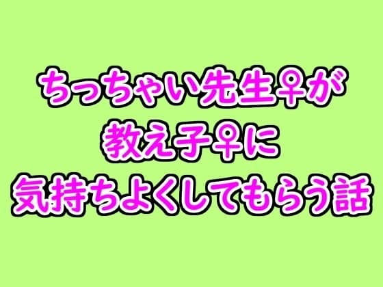 ちっちゃい先生♀が教え子♀に気持ちよくしてもらう話 cover