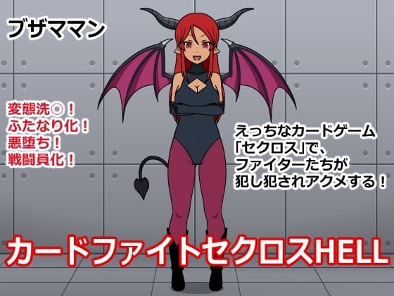 カードファイトセクロスHELL・第1話 cover