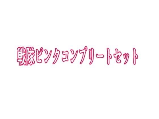 戦隊ピンクコンプリートセット cover
