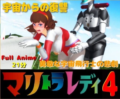 長編アニメ妄想特撮シリーズ・マリトラレディ第4弾 「宇宙からの復讐」 cover