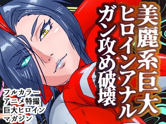 アトラルクスレイザ2～正義の美脚!きつめの性格したゴリゴリ脚筋半端ないクールビューティ巨大ヒロイン時間停止のちに媚薬ぶち込みアナルガン攻めリョナ処刑される cover