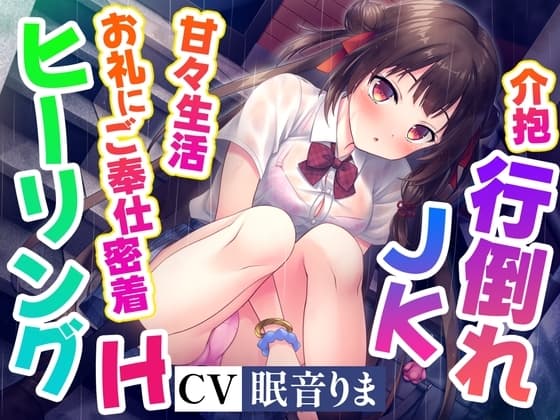 【ご奉仕密着×ヒーリングH】餓死寸前のJKを拾って餌付けしたらなつかれて、甘々ご奉仕生活はじまっちゃいました!【高音質ハイレゾ音源】 cover
