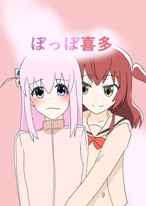 ぼっぼ喜多 cover