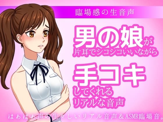 男の娘が片耳でシコシコいいながら手コキしてくれる音声ASMR～ビッチ耳舐め催○オナサポ音声系 cover