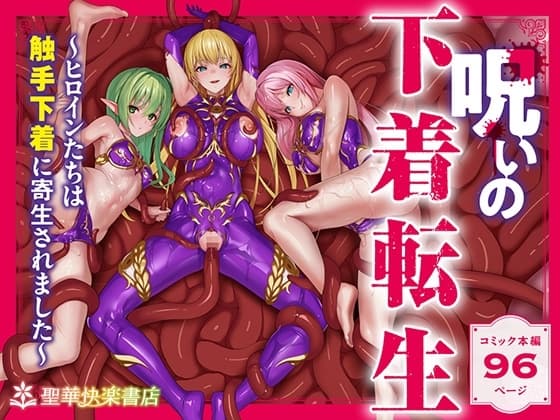 呪いの下着転生  ～ヒロインたちは触手下着に寄生されました～【コミカライズ版】 cover
