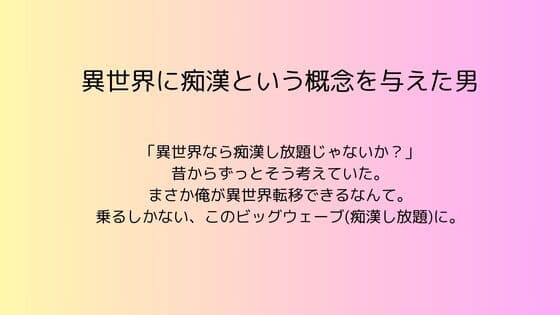 異世界に痴○という概念を与えた男 cover