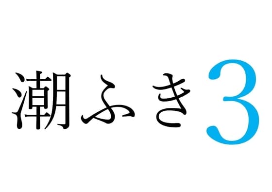 【効果音】潮ふき3 cover