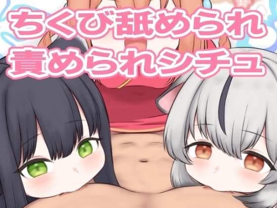 ちくなめアーカイブ2 cover