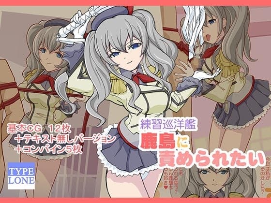 練習巡洋艦鹿島に責められたい cover