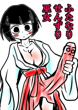 おほ声せんずりふたなり巫女vsのじゃ○リ小鬼=ザーメンおかゆ朝食分けるのか!?巫女!?巫女の運命の肛門性交しちゃうのかのおほ声オホ声びゅるびゅるの国? cover