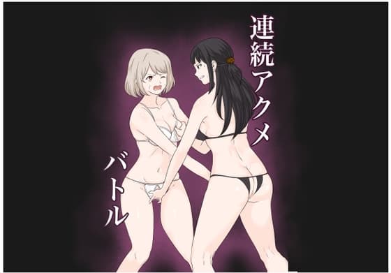 連続アクメバトル cover
