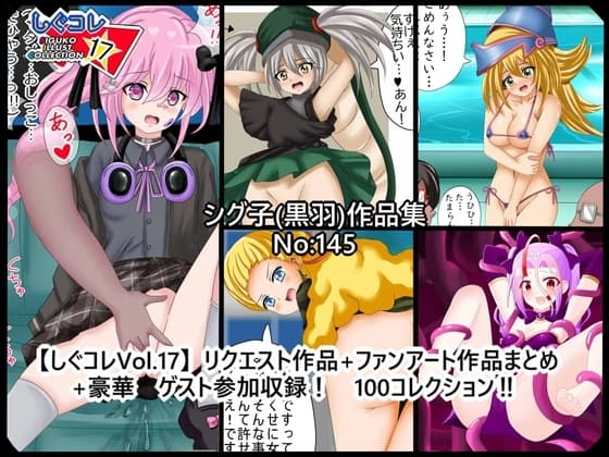 【しぐコレVol.17】 リクエスト作品+ファンアート作品まとめ+豪華ゲスト参加収録! 100コレクション! cover