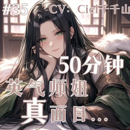音声.剧情.M向.调教 清修,被道观师姐捆缚玩弄 cover