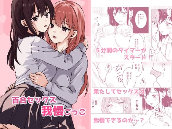 百合セックス我慢ごっこ cover