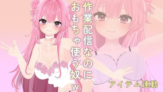 【作業配信なのに!?】アイテム連動で膣内ボコボコにされちゃうオナホ娘!/紅緒なほこ cover
