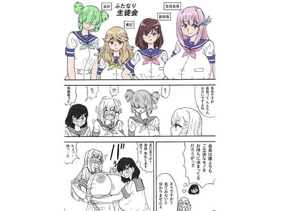 ふたなり生徒会 cover