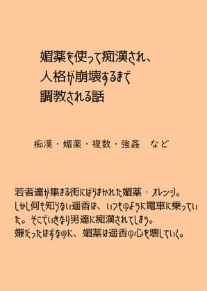 媚薬オレンジシリーズ 人格崩壊媚薬調教 遥香編 cover