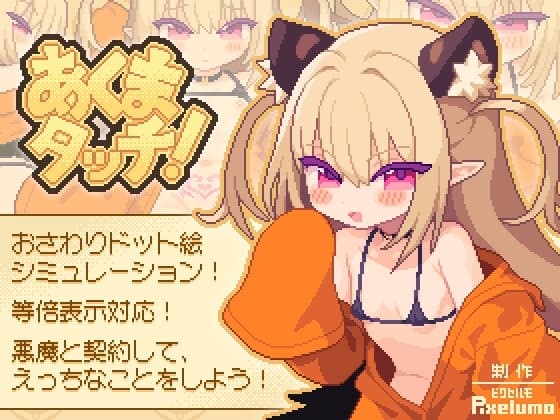 あくまタッチ! cover
