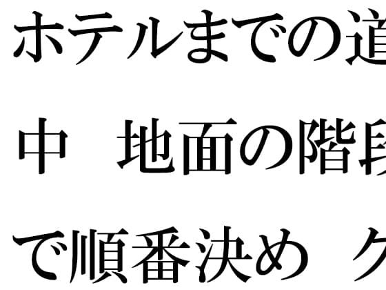 ホテルまでの道中 地面の階段で順番決め グループの中で・・・・ cover