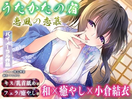 【キス・乳首舐め・フェラ】うたかたの宿 恵風の恋慕【バイノーラル・癒やし】 cover