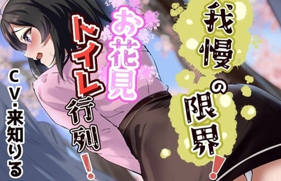 我慢の限界!お花見トイレ行列! cover