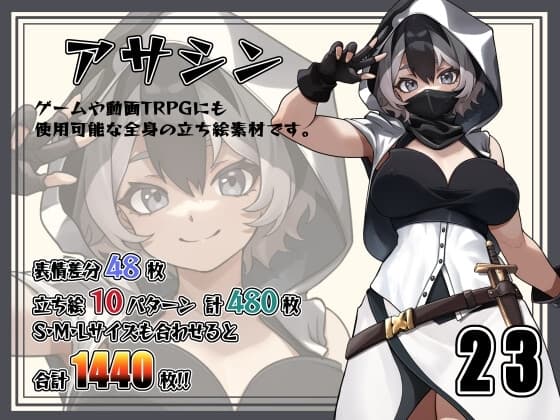 [立ち絵素材]アサシン Vol.23 cover