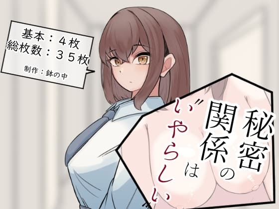 秘密の関係は”いやらしい” cover