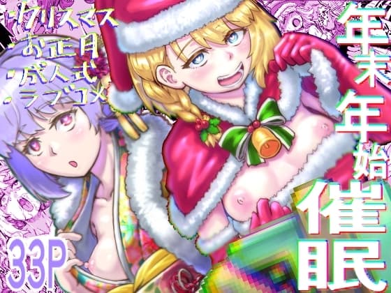 年末年始催○ cover