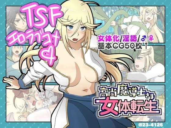 高尚魔導士さま女体転生【Mac版】 cover
